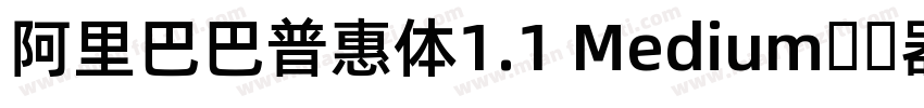 阿里巴巴普惠体1.1 Medium转换器字体转换